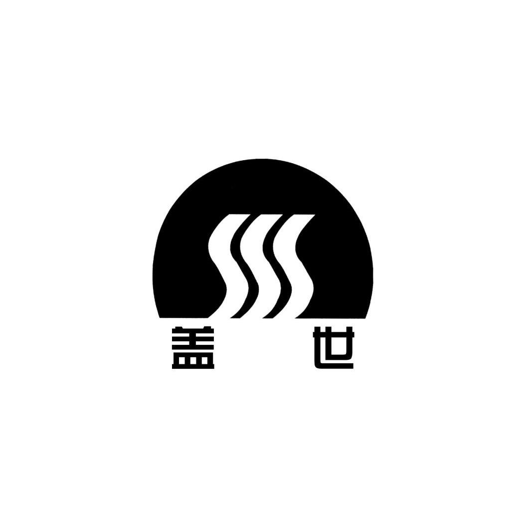 盖世