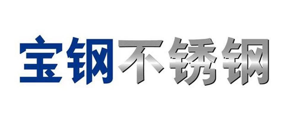 宝钢不锈钢
