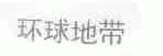 环球地带