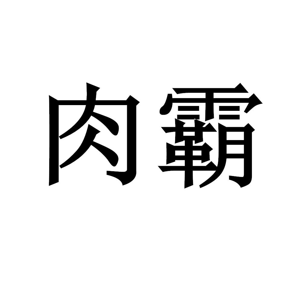 肉霸