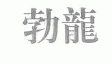 勃龙
