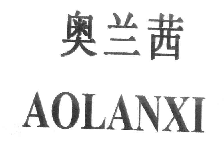 奥兰茜