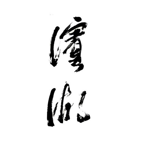 滨湖