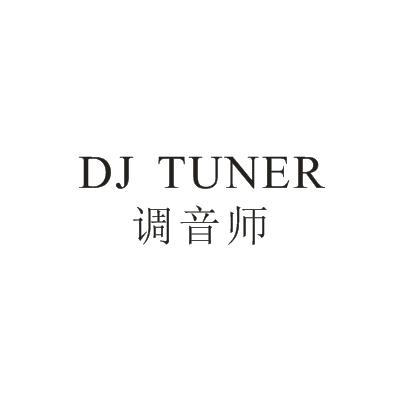 调音师 DJ TUNER