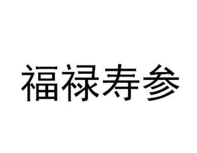 福禄寿参