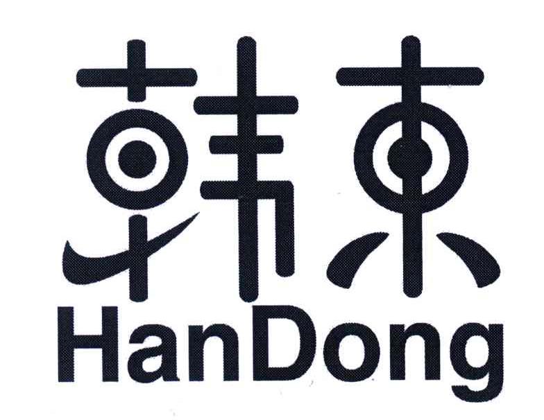 韩东
