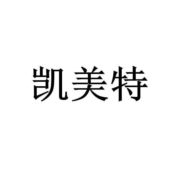 凯美特