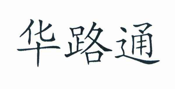 华路通