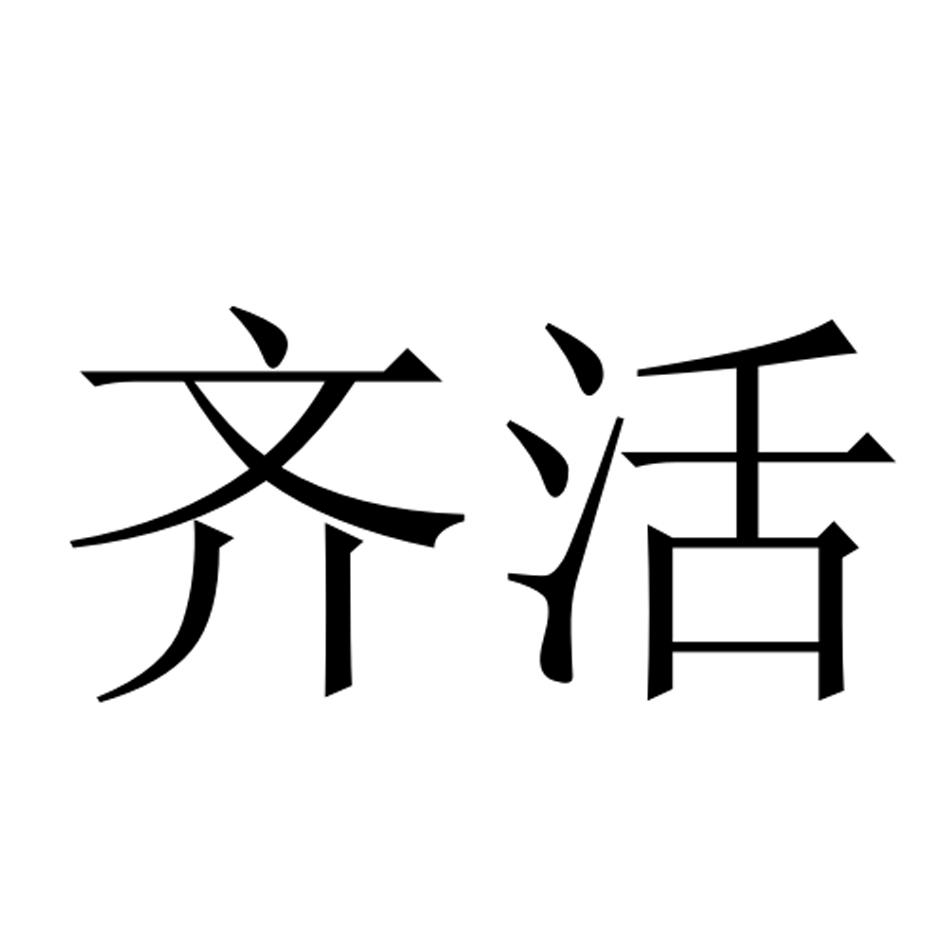 齐活