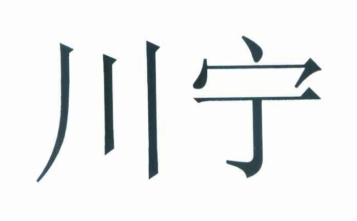 川宁