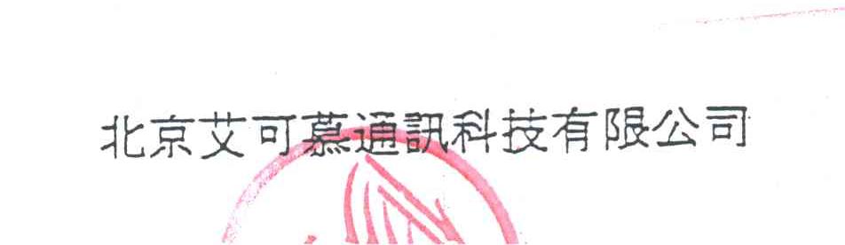 北京艾可慕通讯科技有限公司