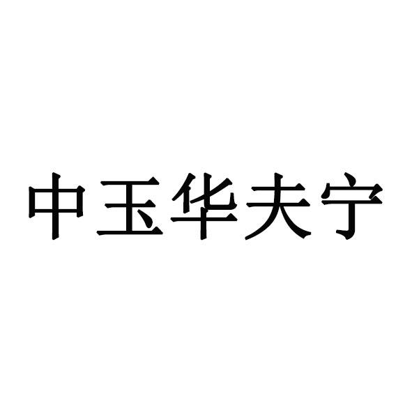 中玉华夫宁