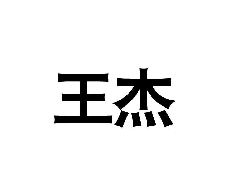 王杰