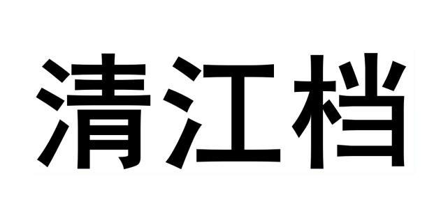 清江档