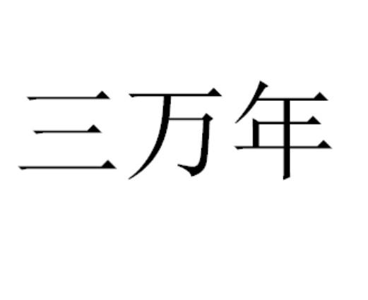 三万年