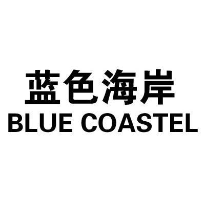 蓝色海岸 BLUE COASTEL