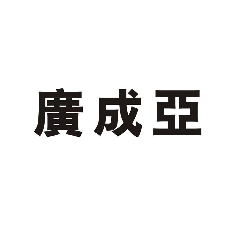 广成亚