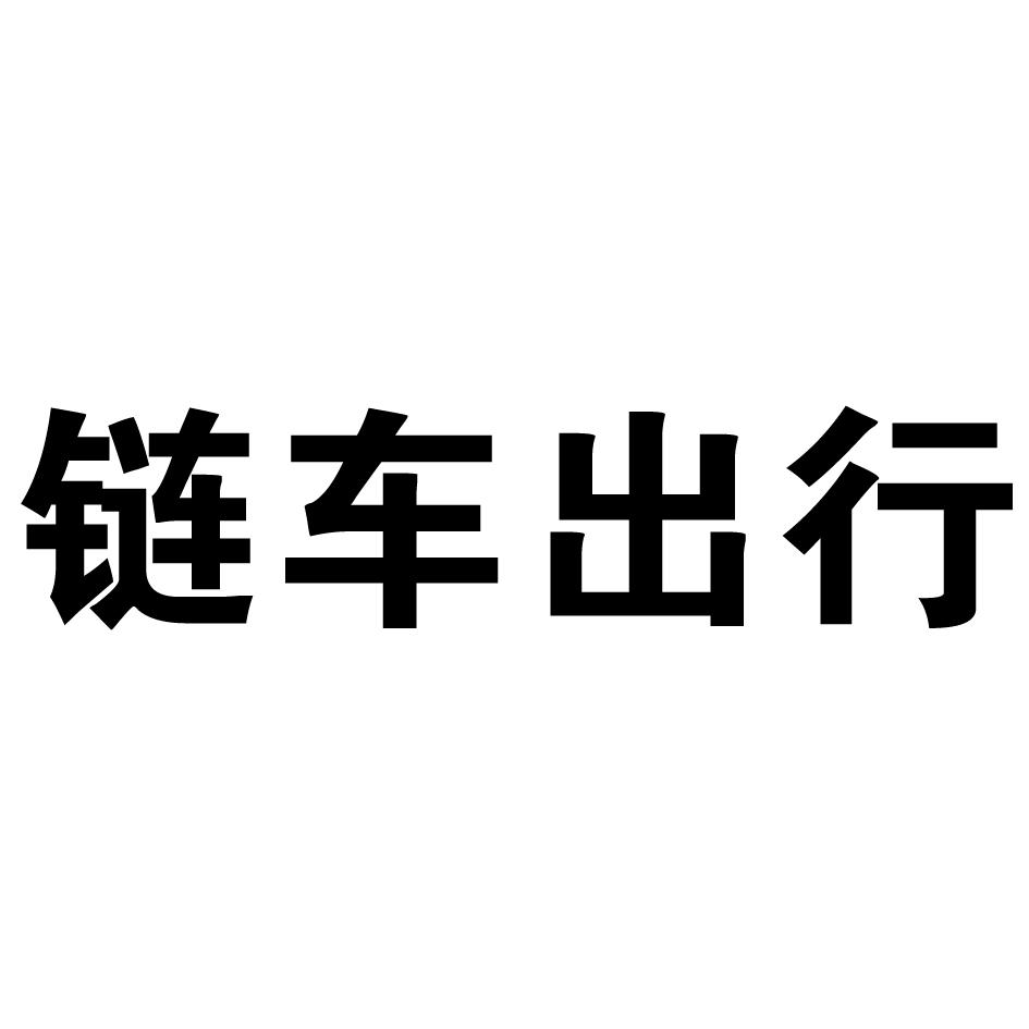 链车出行