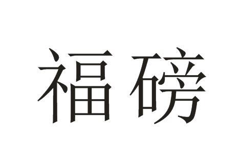 福磅