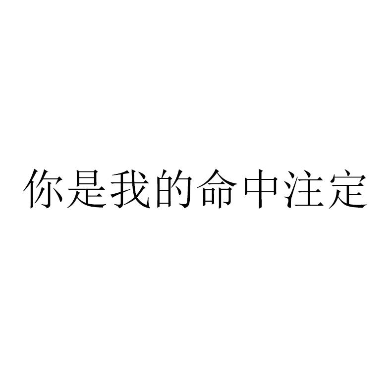你是我的命中注定