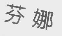 芬娜