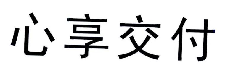 心享交付
