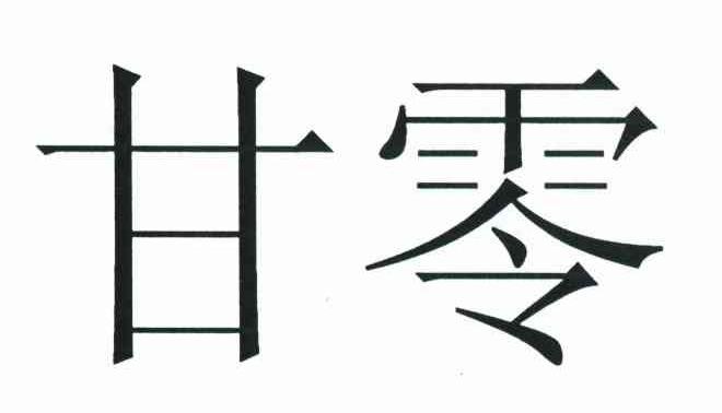 甘零