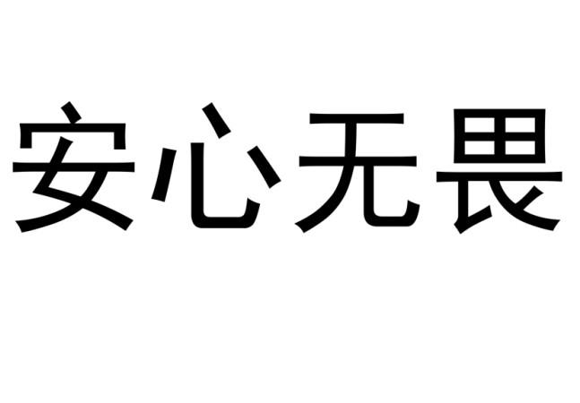安心无畏