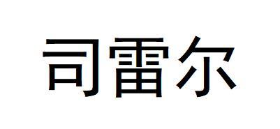 司雷尔