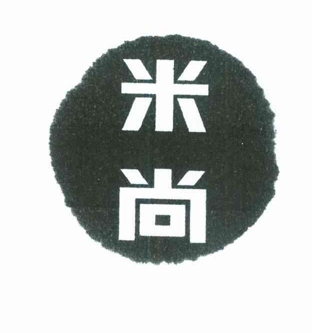 米尚