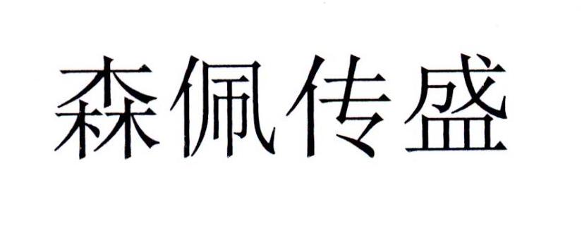 森佩传盛