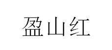 盈山红
