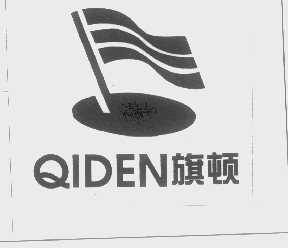 旗顿   QIDEN