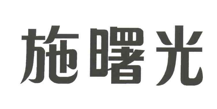 施曙光