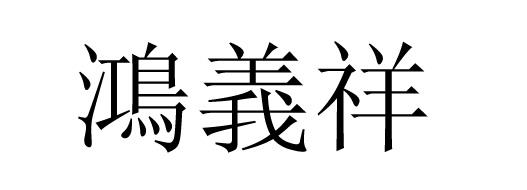 鸿义祥