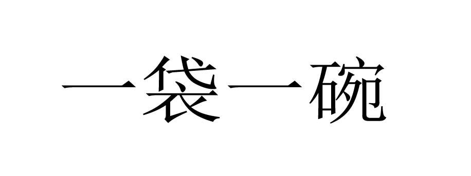 一袋一碗