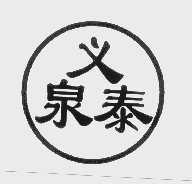 义泉泰