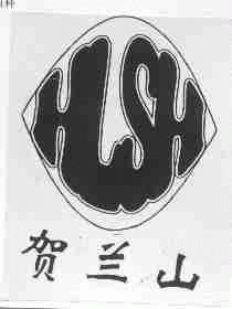 贺兰山