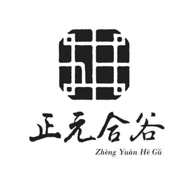 正元合谷