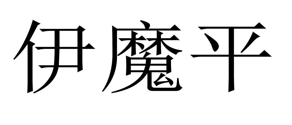 伊魔平