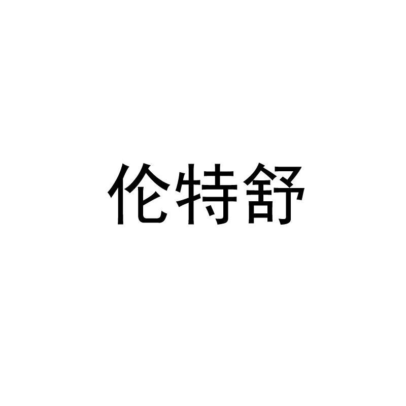 伦特舒