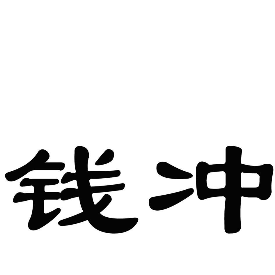 钱冲