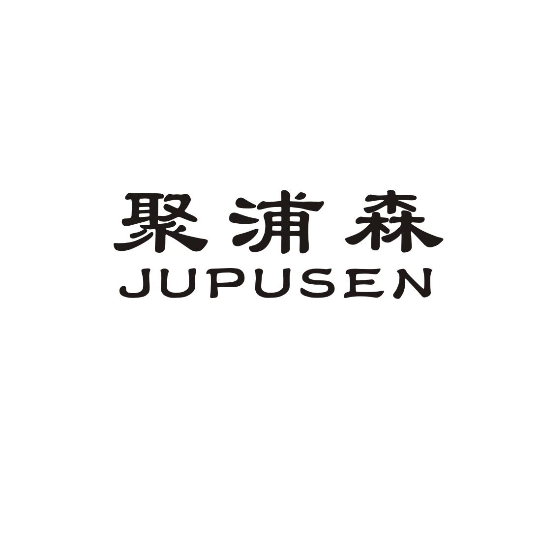 聚浦森