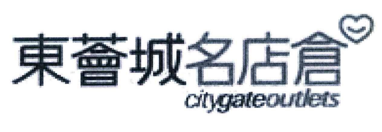 东荟城名店仓 CITYGATEOUTLETS