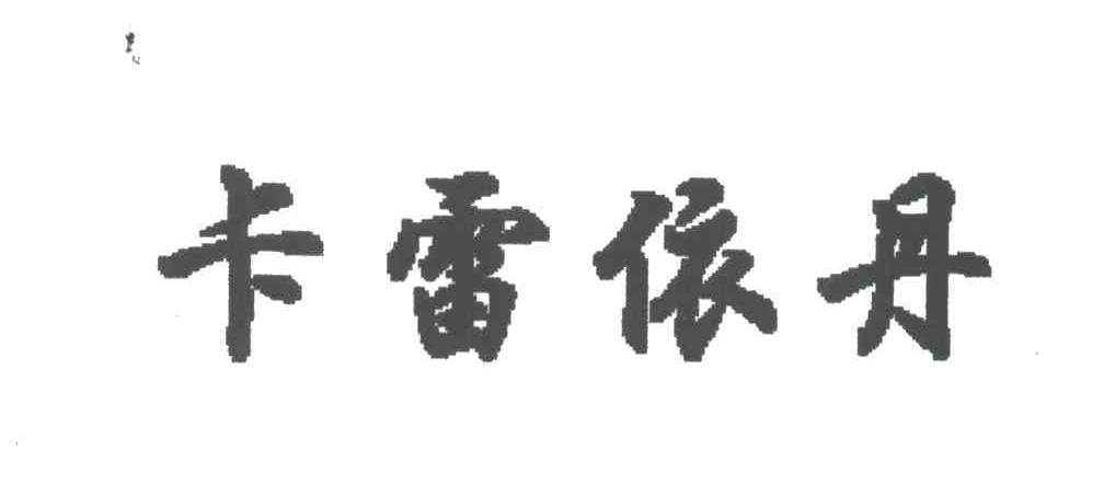 卡雷依丹