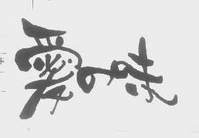 爱味
