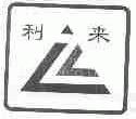 利来
