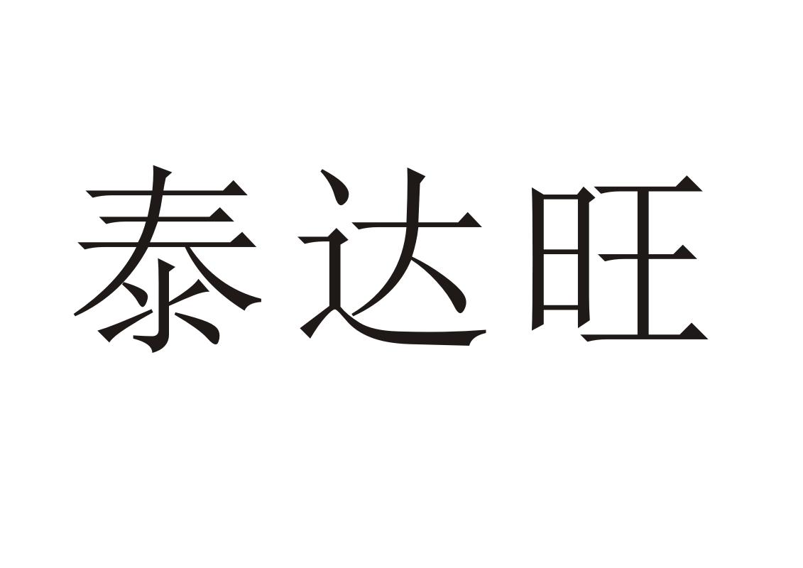 泰达旺