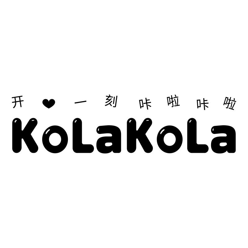 开一刻咔啦咔啦 KOLAKOLA