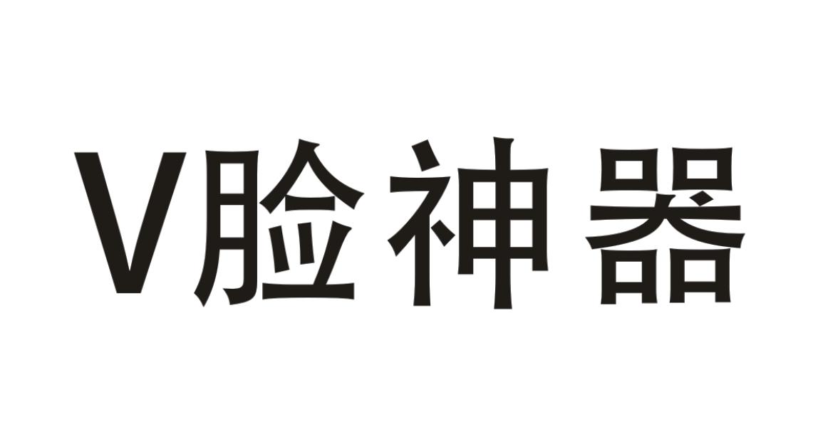 V脸神器